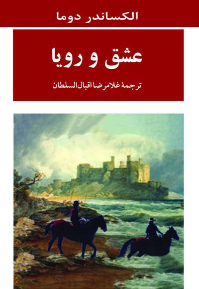 عشق و رویا